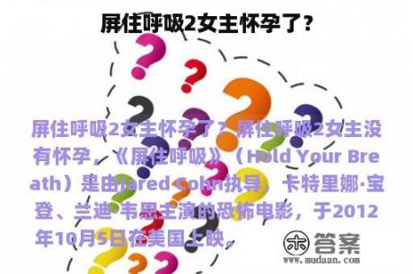 屏住呼吸2女主怀孕了？