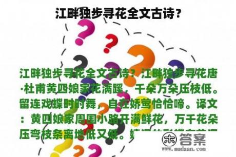 江畔独步寻花全文古诗？