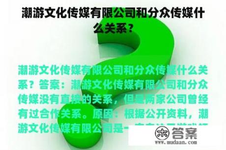 潮游文化传媒有限公司和分众传媒什么关系？