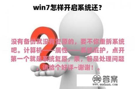 win7怎样开启系统还？