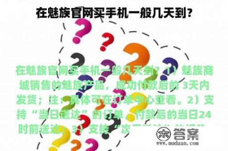 在魅族官网买手机一般几天到？