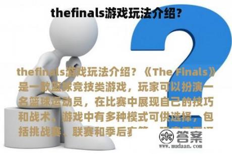 thefinals游戏玩法介绍？