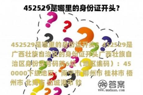 452529是哪里的身份证开头？