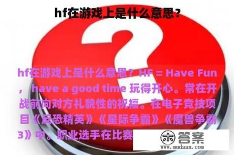 hf在游戏上是什么意思？