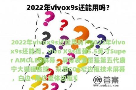 2022年vivox9s还能用吗？