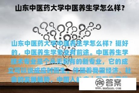 山东中医药大学中医养生学怎么样？