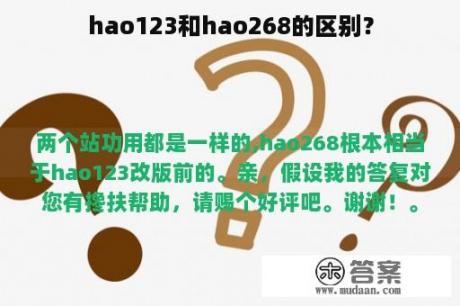 hao123和hao268的区别？