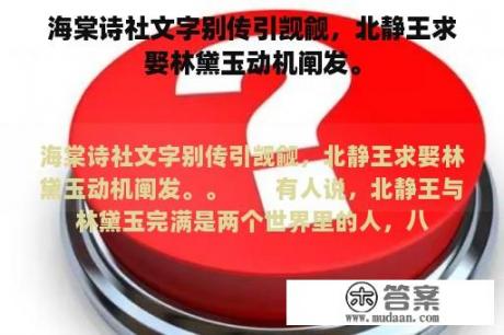 海棠诗社文字别传引觊觎，北静王求娶林黛玉动机阐发。