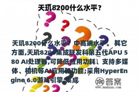 天玑8200什么水平？