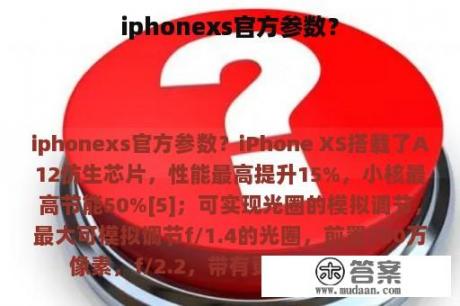 iphonexs官方参数？