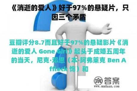 《消逝的爱人》好于97%的悬疑片，只因三个矛盾