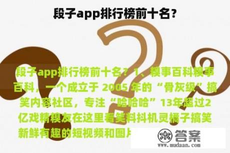 段子app排行榜前十名？