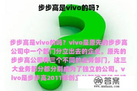 步步高是vivo的吗？