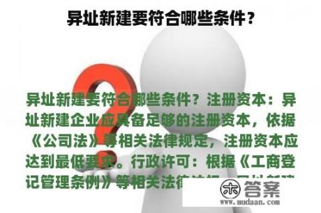 异址新建要符合哪些条件？