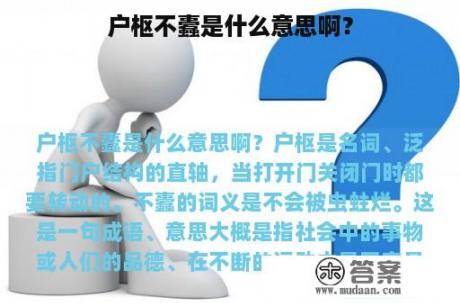 户枢不蠹是什么意思啊？