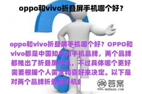 oppo和vivo折叠屏手机哪个好？