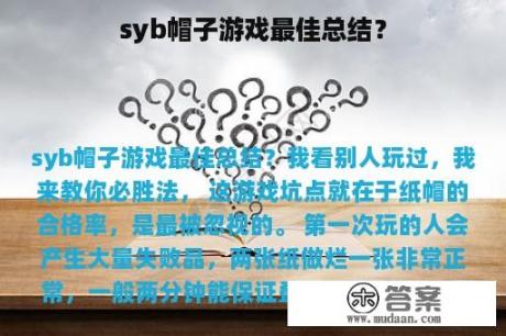 syb帽子游戏最佳总结？