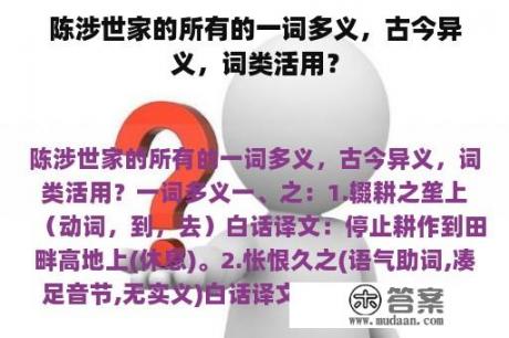 陈涉世家的所有的一词多义，古今异义，词类活用？