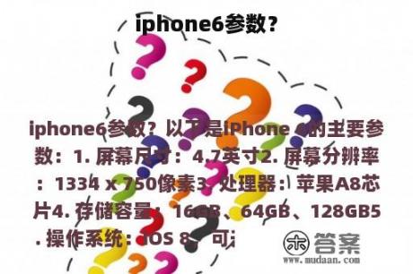 iphone6参数？