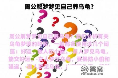 周公解梦梦见自己养乌龟？