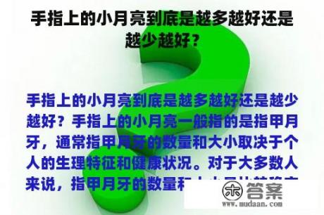 手指上的小月亮到底是越多越好还是越少越好？