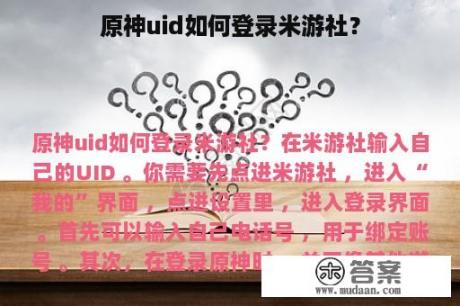 原神uid如何登录米游社？