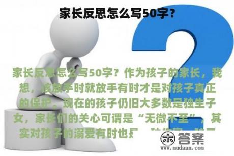 家长反思怎么写50字？