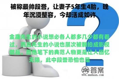 被称最帅段誉，让妻子5年生4胎，晚年沉浸整容，今却活成如许