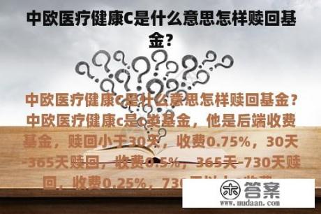 中欧医疗健康C是什么意思怎样赎回基金？