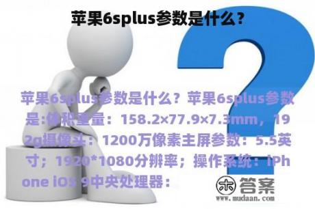 苹果6splus参数是什么？