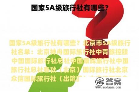 国家5A级旅行社有哪些？