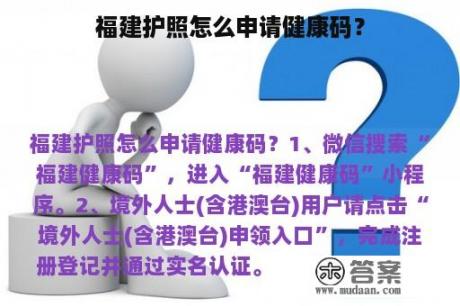 福建护照怎么申请健康码？