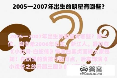 2005一2007年出生的明星有哪些？