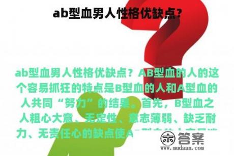 ab型血男人性格优缺点？