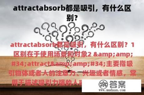 attractabsorb都是吸引，有什么区别？