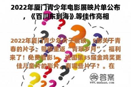 2022年厦门青少年电影展映片单公布，《百川东到海》等佳作亮相