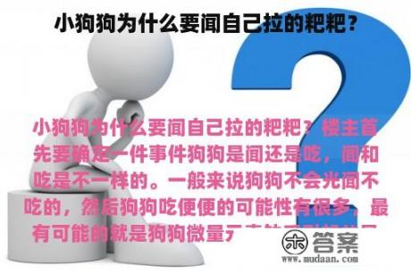 小狗狗为什么要闻自己拉的粑粑？