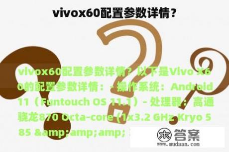 vivox60配置参数详情？