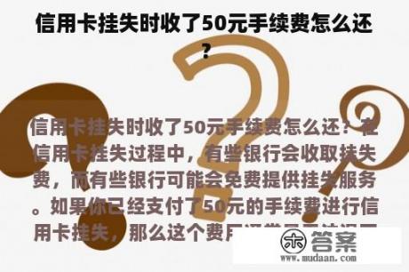 信用卡挂失时收了50元手续费怎么还？