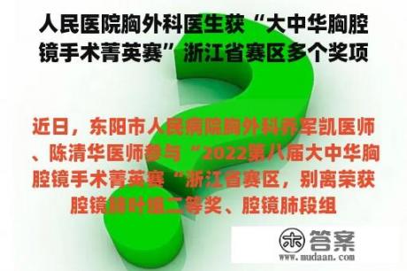 人民医院胸外科医生获“大中华胸腔镜手术菁英赛”浙江省赛区多个奖项