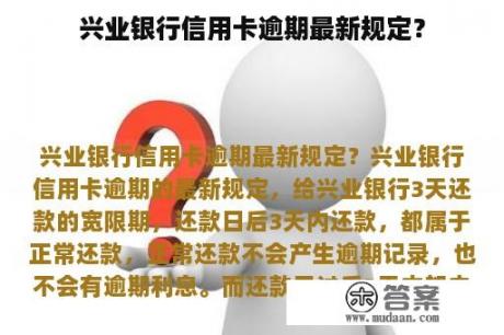 兴业银行信用卡逾期最新规定？