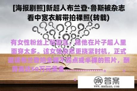 [海报剧照]新超人布兰登·鲁斯被杂志看中宽衣解带拍裸照(转载)