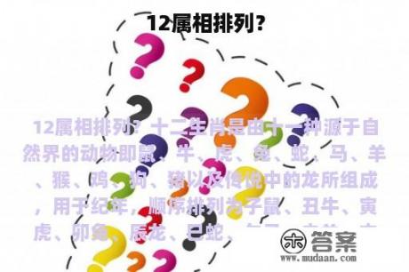 12属相排列？