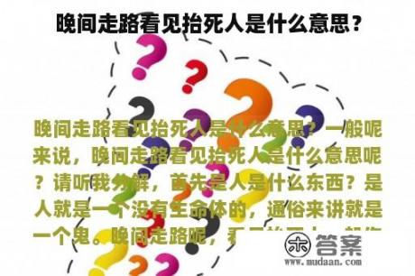 晚间走路看见抬死人是什么意思？