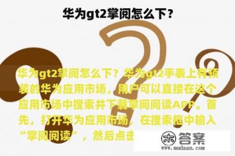 华为gt2掌阅怎么下？