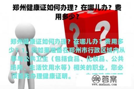 郑州健康证如何办理？在哪儿办？费用多少？