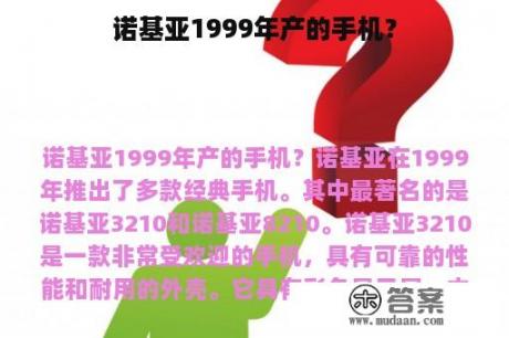 诺基亚1999年产的手机？