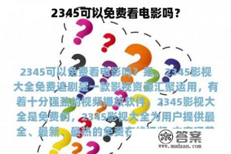 2345可以免费看电影吗？