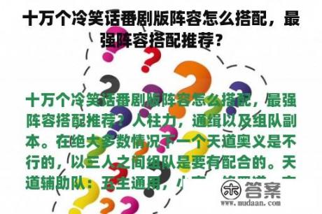 十万个冷笑话番剧版阵容怎么搭配，最强阵容搭配推荐？