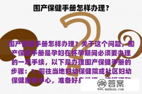 围产保健手册怎样办理？